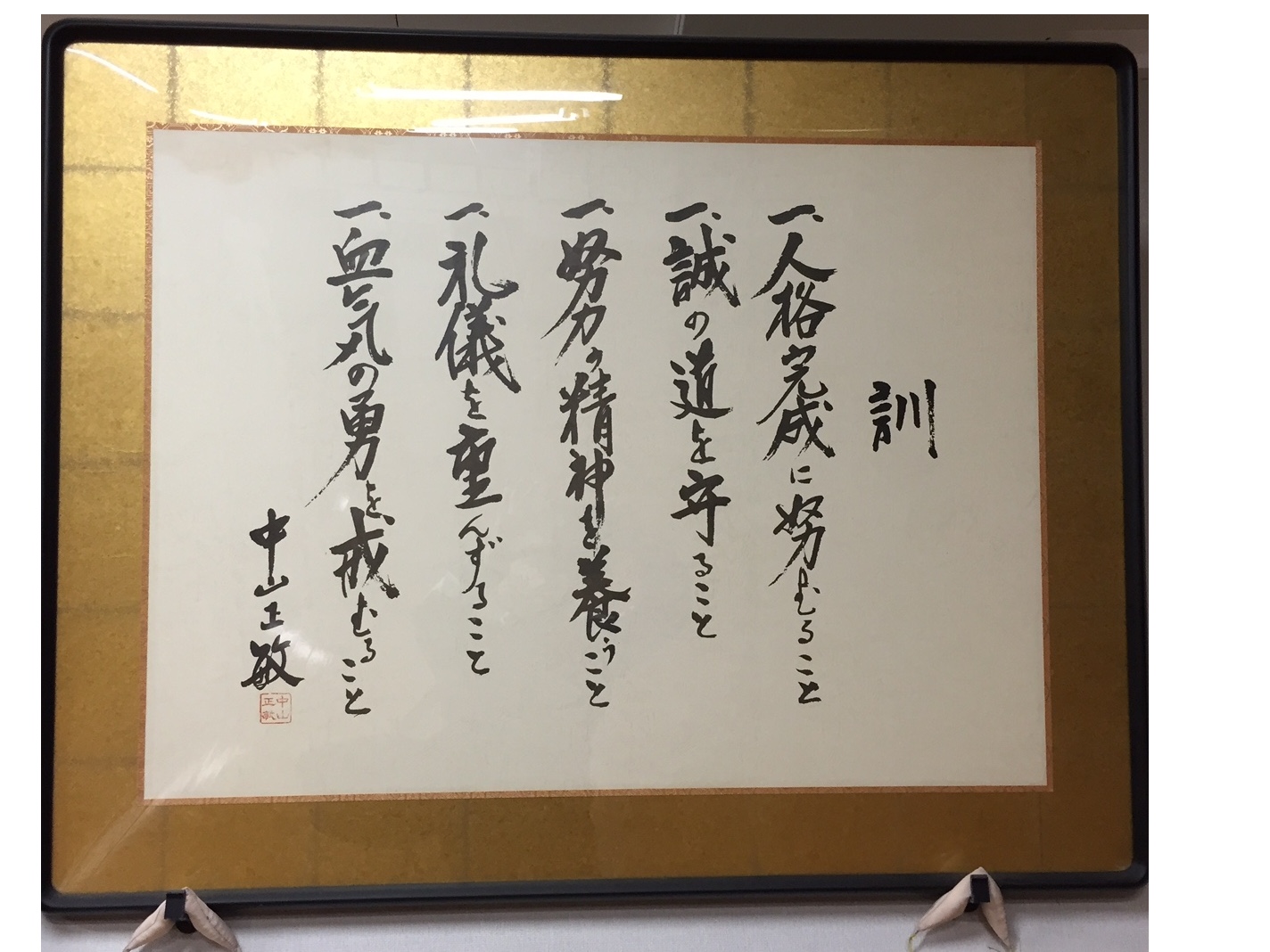 道場訓